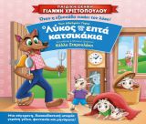 Η παιδική παράσταση «Ο Λύκος και τα 7 Κατσικάκια» έρχεται στην Τρίπολη!