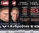 Ο Γεράσιμος Ανδρεάτος έρχεται σήμερα (8-8-2025) στο Παράλιο Άστρος