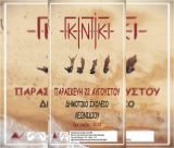 Καλοκαίρι στο Λεωνίδιο με τους “Γκιντίκι”!