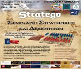 "Stratego" στο Γυμνάσιο Λεβιδίου