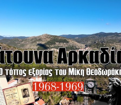 Ζάτουνα Αρκαδίας | Ο τόπος εξορίας του Μίκη Θεοδωράκη (vd)