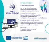 Ενημερωτική εκδήλωση για τις Νέες Ψηφιακές Εφαρμογές του Δήμου Βόρειας Κυνουρίας