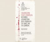 Εκδήλωση με τίτλο «Υπάρχουμε γιατί Υπήρξαν» στο Μαλλιαροπούλειο Θέατρο