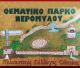 Εγκαίνια και γιορτή στο Θεματικό Πάρκο και Μουσείο Νερόμυλου Σίταινας