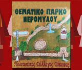 Εγκαίνια και γιορτή στο Θεματικό Πάρκο και Μουσείο Νερόμυλου Σίταινας
