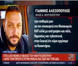 Γιάννης Αλεξόπουλος για Άρη Μουγκοπέτρο: "Για ακόμη μια φορά εκφράζω τη συμπαράστασή μου για ταχεία ανάρρωση στον επιστήθιο φίλο μου" (vd)