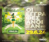Άνοιξαν οι εγγραφές για το Skiritida Run 2024!