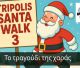 Χριστουγεννιάτικη Δράση Αγάπης στο Tripolis Santa Walk 3