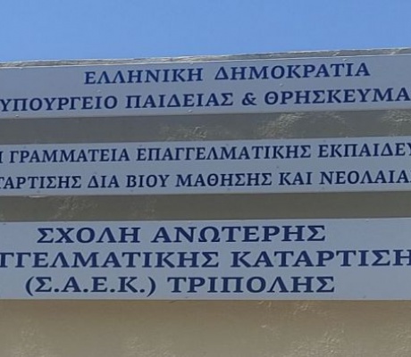 Αρκαδία | Ανακοινώθηκαν τα αποτελέσματα εισαγωγής καταρτιζόμενων στις ΣΑΕΚ