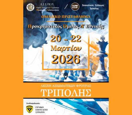 Ο Σκακιστικός Σύλλογος Τρίπολης οικοδεσπότης του Ομαδικού Πρωταθλήματος Ε.Σ.Σ.ΠΕ.Π. για το 2026