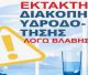 Μεγάλη βλάβη στο εξωτερικό δίκτυο της πηγής Σαββαλά - Διακοπές νερού σε περιοχές της Αρκαδίας