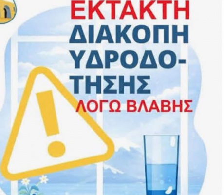 Μεγάλη βλάβη στο εξωτερικό δίκτυο της πηγής Σαββαλά - Διακοπές νερού σε περιοχές της Αρκαδίας