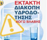 Μεγάλη βλάβη στο εξωτερικό δίκτυο της πηγής Σαββαλά - Διακοπές νερού σε περιοχές της Αρκαδίας