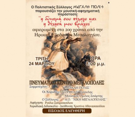 Εκδήλωση του Πολιτιστικού Συλλόγου "ΜΕΓΑΛΗ ΠΟΛΙΣ" αφιερωμένη στα 200 χρόνια από την Ηρωική Έξοδο του Μεσολογγίου