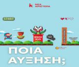 Νέα Αριστερά για την αύξηση του κατώτατου μισθού: "Κανείς και καμία δεν ζει καλύτερα με 0,92 ευρώ παραπάνω τη μέρα"