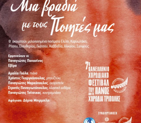 Το Φεστιβάλ του Πανός συνεχίζεται την Κυριακή με την ορχήστρα της Χορωδίας Τρίπολης