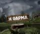 Η τηλεοπτική "Φάρμα" θα συνεχίσει τα γυρίσματα στη Βυτίνα και το 2027!