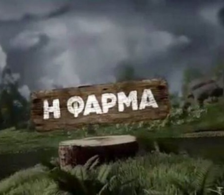 Η τηλεοπτική "Φάρμα" θα συνεχίσει τα γυρίσματα στη Βυτίνα και το 2027!