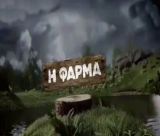 Η τηλεοπτική "Φάρμα" θα συνεχίσει τα γυρίσματα στη Βυτίνα και το 2027!