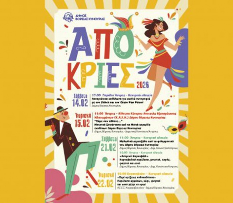 Οι αποκριάτικες εκδηλώσεις στον Δήμο Βόρειας Κυνουρίας