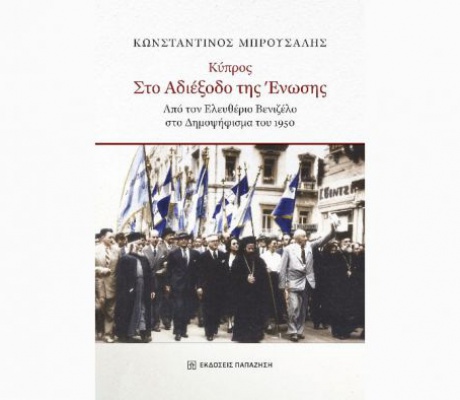 Από τις εκδόσεις Παπαζήση κυκλοφορεί το τελευταίο βιβλίο του Κωνσταντίνου Μπρούσαλη