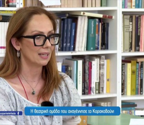 Η ηθοποιός Βάνα Ραμπότα άφησε την Αθήνα και έφτιαξε θεατρική ομάδα στο Κορακοβούνι Κυνουρίας! (vd)