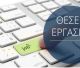 Νέες θέσεις εργασίας για φαρμακοποιό, βοηθό φαρμακείου και αισθητικό!