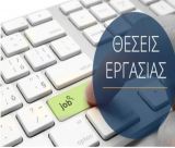 Νέες θέσεις εργασίας για φαρμακοποιό, βοηθό φαρμακείου και αισθητικό!