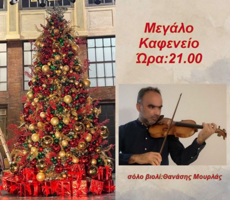 Μουσική εκδήλωση με τον βιολιστή Θανάση Μουρλά στο Μεγάλο Καφενείο της Τρίπολης!