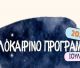 Πολιτιστικό Καλοκαίρι στη Νότια Κυνουρία - Οι εκδηλώσεις του Ιουλίου 2026!