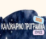 Πολιτιστικό Καλοκαίρι στη Νότια Κυνουρία - Οι εκδηλώσεις του Ιουλίου 2026!