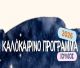 Πολιτιστικό Καλοκαίρι στη Νότια Κυνουρία - Οι εκδηλώσεις του Ιουλίου 2026!