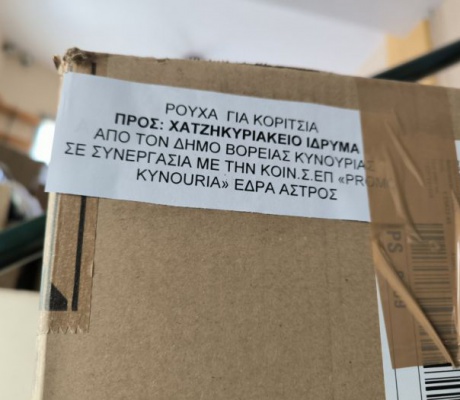 Δωρεάν προσφορά ρουχισμού από τον Δήμο Βόρειας Κυνουρίας και την ΚΟΙΝ.Σ.ΕΠ. "Promo Kynouria" το Χατζηκυριάκειο Ίδρυμα
