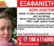 Πάτρα | Έχει κλείσει όλα τα social media της η 16χρονη Λόρα - Αναζητείται πλέον στην Αθήνα