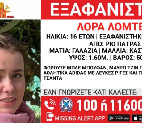Πάτρα | Έχει κλείσει όλα τα social media της η 16χρονη Λόρα - Αναζητείται πλέον στην Αθήνα