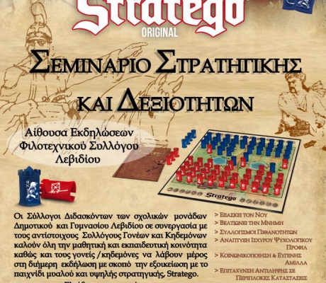 Σεμινάριο στρατηγικής και δεξιοτήτων στο Λεβίδι