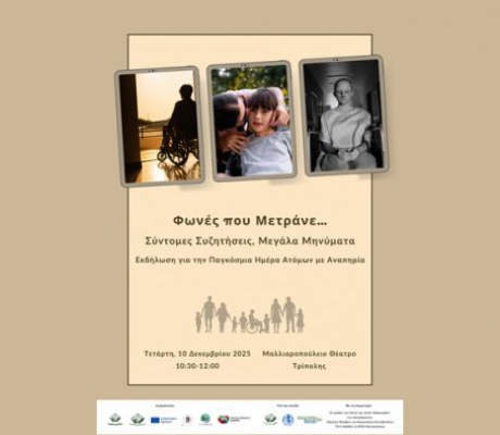 «Φωνές που Μετράνε…Σύντομες Συζητήσεις, Μεγάλα Μηνύματα» | Εκδήλωση για την Παγκόσμια Ημέρα Ατόμων με Αναπηρία στην Τρίπολη