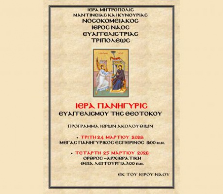 Γιορτάζει ο Νοσοκομειακός Ναός Ευαγγελίστριας Τρίπολης