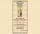 Γιορτάζει ο Νοσοκομειακός Ναός Ευαγγελίστριας Τρίπολης