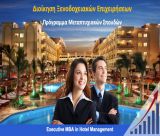"Μεταπτυχιακές Σπουδές στη Διοίκηση Ξενοδοχειακών Επιχειρήσεων"