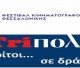 Δύο συμμετοχές από το Εργαστήρι Δημοσιογραφίας ΚΑΠΗ Δήμου Τρίπολης στο 66ο Φεστιβάλ Κινηματογράφου Θεσσαλονίκης