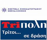 Δύο συμμετοχές από το Εργαστήρι Δημοσιογραφίας ΚΑΠΗ Δήμου Τρίπολης στο 66ο Φεστιβάλ Κινηματογράφου Θεσσαλονίκης