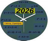 Το ελκυστικό προσκήνιο επικαιρότητας των στοιχειωδών μαθηματικών πράξεων