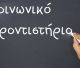 Ανβοιχτή συζήτηση για το Κοινωνικό Φροντιστήριο του Δήμου Νότιας Κυνουρίας
