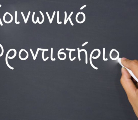 Ανβοιχτή συζήτηση για το Κοινωνικό Φροντιστήριο του Δήμου Νότιας Κυνουρίας